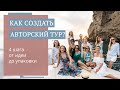 Как создать уникальный авторский тур? // Юлия Новосад // 16+