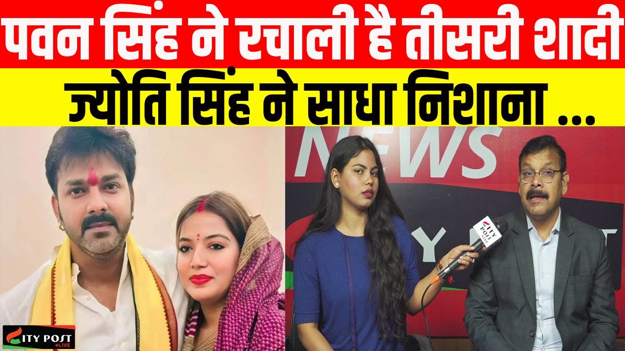 पवन सिंह ने रचाली है तीसरी शादी, ज्योति सिंह ने साधा निशाना ....