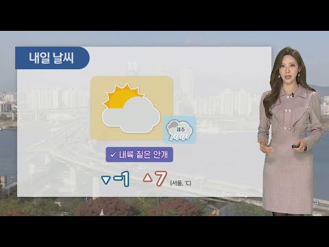 [날씨] 주말 서쪽 미세먼지…밤사이 내륙 짙은 안개 / 연합뉴스TV (YonhapnewsTV)