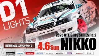 【 日曜版 生配信 】 D1 LIGHTS 第2戦 日光サーキット [ 2025 D1 LIGHTS SERIES ROUND2 NIKKO ]
