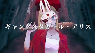ギャングスタガール・アリス/初音ミク - Gangsta Girl Alice / Miku Hatsune Music Video