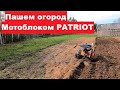 Вспашка огорода мотоблоком Patriot-Урал М. Пришли долгожданные ключи.