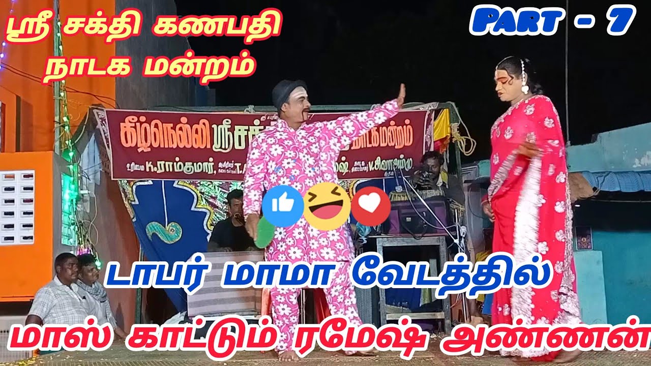 கீழ் நெல்லி ஸ்ரீ சக்தி கணபதி நாடக மன்றம் ரமேஷ் அண்ணனின் அட்டகாசமான நடிப்பு | sri sakthi Ganapaathy 🔥