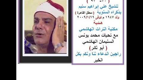 ماتيسر من سوره الأسراء لاحياء ذكرى وفاته للشيخ على ابراهيم سليم