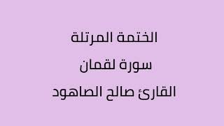 سورة لقمان القارئ صالح الصاهود