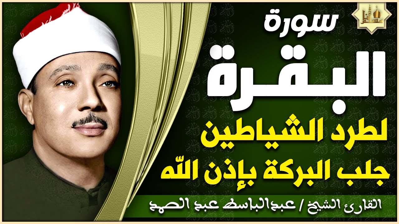 سورة البقرة الشيخ عبد الباسط عبد الصمد القران الكريم مباشر Surat Al-Baqarah Quran Recitation