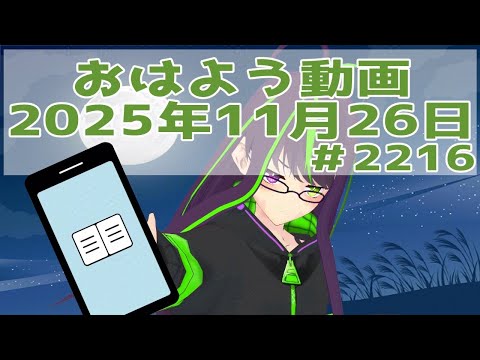 【＃おはようVtuber】2025年11月26日～2216個目～【神弥識シオン×単発×動画】#vtuber #個人vtuber