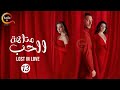 حصريااا مسلسل متاهة الحب Lost In Love الحلقة 13 مدبلج Full HD 