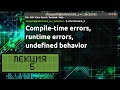 Лекция 5. Compile-time errors, runtime errors, undefined behavior