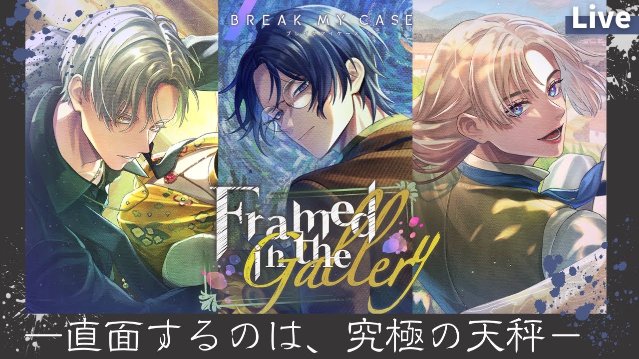 ブレマイ】節見が直面するのは究極の天秤－ イベスト『Framed in the