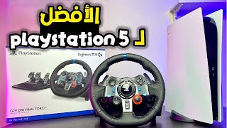 تجربة الدريكسيون الأشهر لبلايستيشن ٥ بالأصدار الجديد Unboxing Logitech g29 for PS5