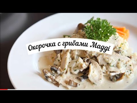 Курица с грибами в соусе Магги! Легко! Просто! Быстро! Вкусная еда ...