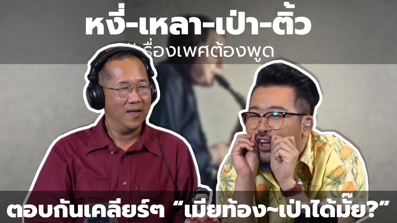 #หงี่-เหลา-เป่า-ติ้ว ตอบกันเคลียร์ๆ "เมียท้อง เป่าได้มั๊ย ?"