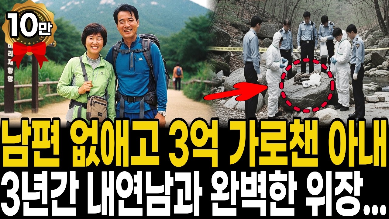 1998년 북한산에서 실종된 남편..15년 부부를 배신한 아내, 3억 보험금 노린 내연남과의 소름