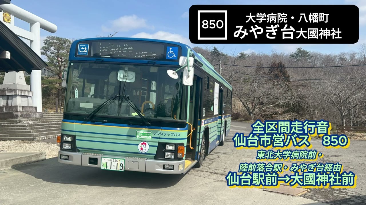 仙台市営バス S1119 LKG-LV234L3 850系統【全区間走行音】≪高回転
