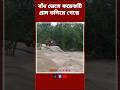 ১০০ ফুট বাঁধ ভেঙে নদীতে! তলিয়ে গেল ৪ গ্রাম | ব্রিজ ভেঙে যোগাযোগ বিচ্ছিন্ন | #bdnextnews
