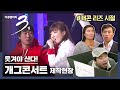 [다큐3일] 웃겨야 산다, #개그콘서트 제작 현장 72시간 (Full VOD) #개콘 #리즈시절 #아듀개콘