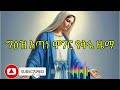 ግዕዝ እጣነ ሞገር በሚደንቅ ዜማ ከነ ድርቡ ሙሉ መማርያ ለጆሮ በሚማርክ የ የኔታ ዜማ 21media27 ቅኔ Orthodoxmezmur