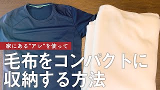 【布団収納】かさばる毛布を家にある「アレ」を使ってコンパクトに収納する方法