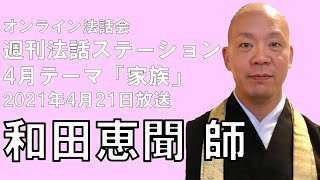 オンライン法話会「週刊法話ステーション」2021年4月21日放送回・和田