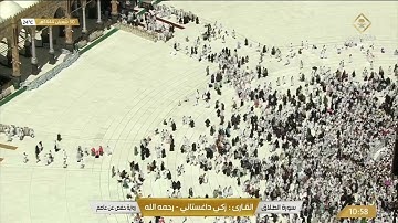 سورة الطلاق بصوت الشيخ زكي داغستاني.