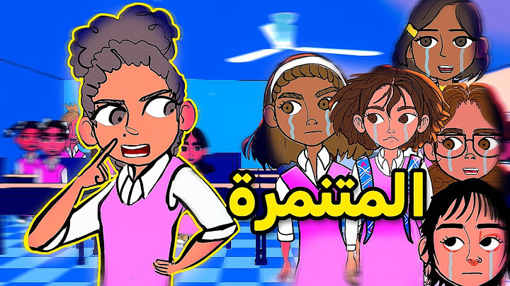 عقاب الطالبة المتنمرة (ج2) !!!