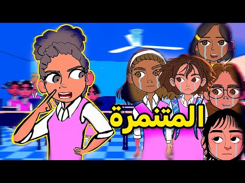 عقاب الطالبة المتنمرة ج2