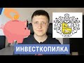 Инвесткопилка Тинькофф | Как копить и получать пассивный доход