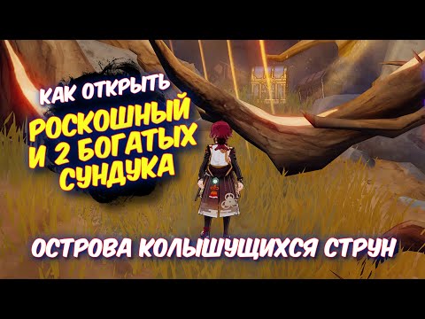 КАК РАЗБЛОКИРОВАТЬ РОСКОШНЫЙ И 2 БОГАТЫХ СУНДУКА / ОСТРОВА КОЛЫШУЩИХСЯ СТРУН GENSHIN IMPACT 2.8