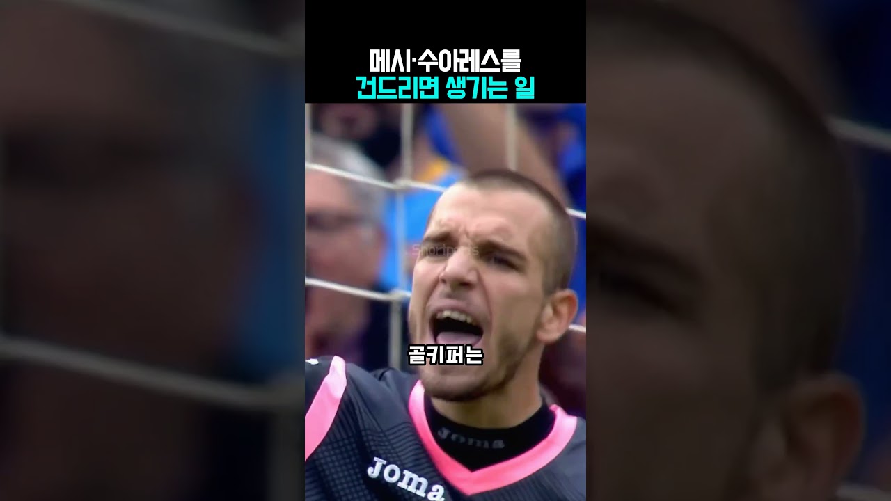 경기 중 메시 다리를 일부러 밟은 골키퍼가 겪은 최후 ㄷㄷ #메시 #수아레스 #참교육