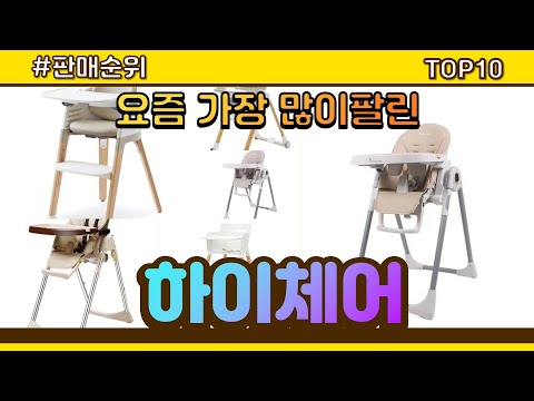 하이체어 추천 판매순위 Top10 || 가격 평점 후기 비교