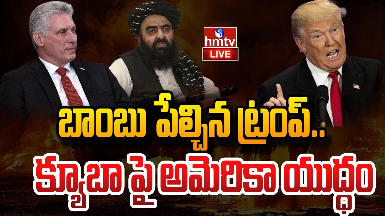 LIVE : బాంబు పేల్చిన ట్రంప్.. క్యూబా పై అమెరికా యుద్ధం | US–Cuba Tensions | Trump Target Cuba |hmtv