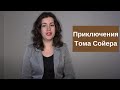 Приключения Тома Сойера, краткое содержание рассказа