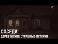 ИСТОРИИ ПРО ДЕРЕВНЮ.МИСТИКА.