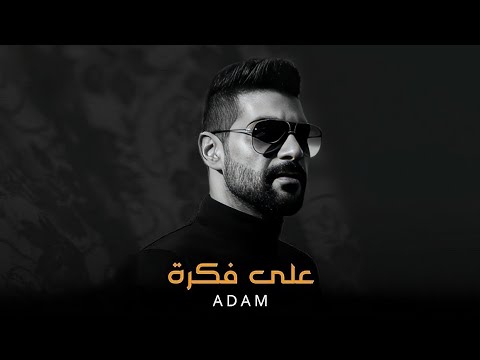 آدم على فكرة   