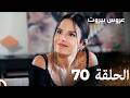 مسلسل عروس بيروت الحلقة الطويلة 70 - Arous Beirut