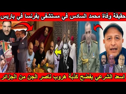 شاهد حقيقة وفاة محمد السادس في مستشفى بفرنسا في باريس و اسعد الشرعي يفضح كذبة هروب ناصر الجن