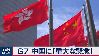 G7 中国に「重大な懸念」（2021年3月13日）