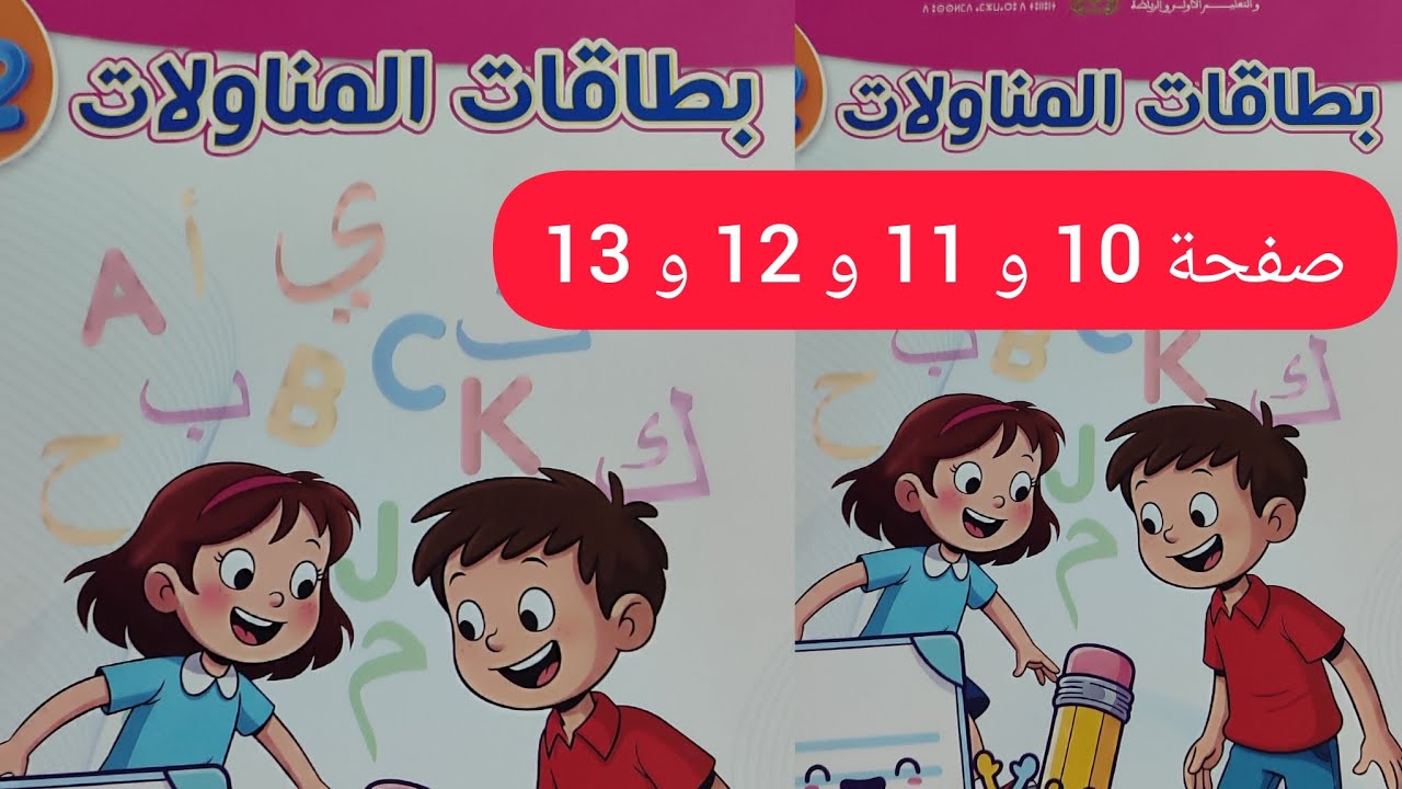 تعلم بطاقات المناولات مستوى الثاني ابتدائي #المدرسة_الرائدة  