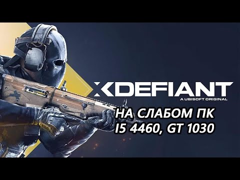 Видео: xDefiant на слабом пк (GT 1030)