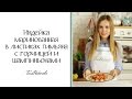 Рецепт вкусной индейки на ужин. Правильное питание - это просто!