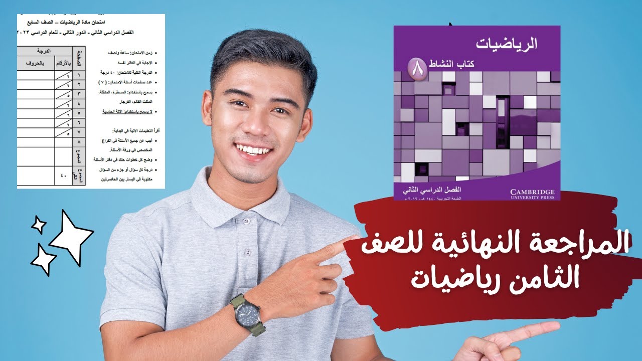 مراجعة اخنبار ثامن رياضيات