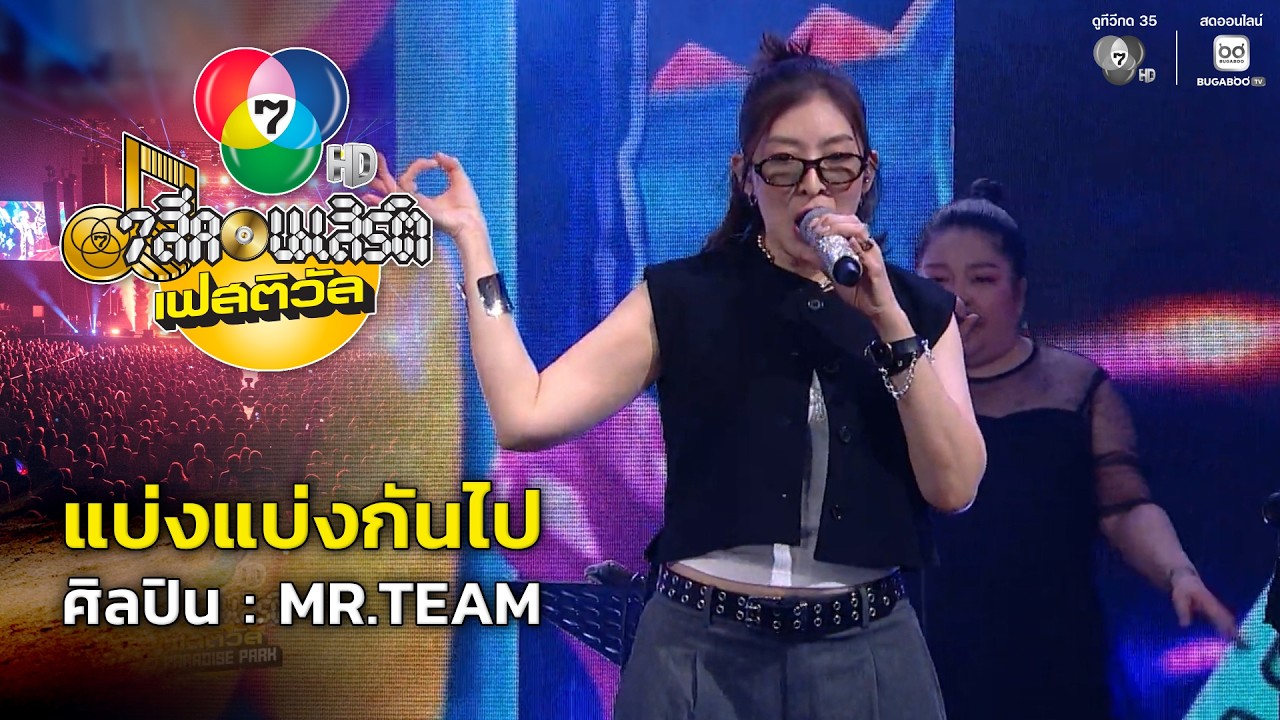 แบ่งแบ่งกันไป - MR.TEAM | 7 สีคอนเสิร์ตเฟสติวัล @Paradise Park