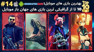 گرافیکی ترین بازی اندروید گیم هایی که هوش از سرت می برن | بازی گرافیک بالا |بازی گرافیکی برای موبایل
