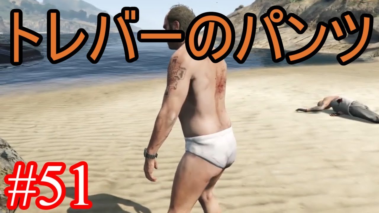 #51【GTA5】グラセフ5ストーリー実況 トレバーのパンツ！