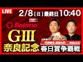 【競輪ライブ2/8】#開設75周年記念春日賞争覇戦 #奈良競輪場 #G3 「Betimo KEIRIN Live」Betimo公式競輪番組