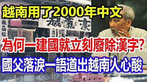 越南用了2000年中文，为何一建国就立刻废除汉字？国父落泪一语道出越南人心酸 - 天天要闻