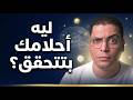 ليه أحلامك بتتحقق التفسير العلمي اللي هيصدمك 