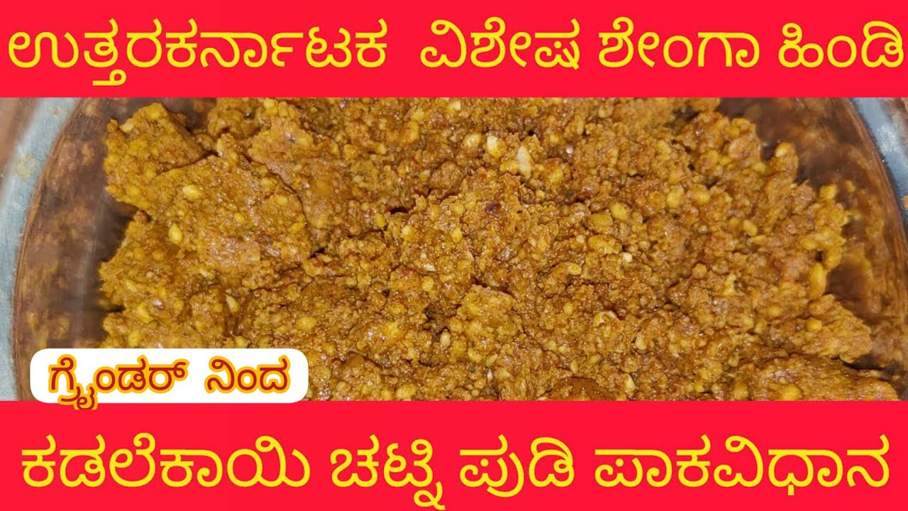 Peanut dry chutney using wet grinder ಶೇಂಗಾ ಹಿಂಡಿ ಮಾಡುವ ವಿಧಾನ