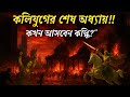 Kali Yuga vs. Kalki - The Ultimate Showdown!! কলির অন্তিম অধ্যায়!!